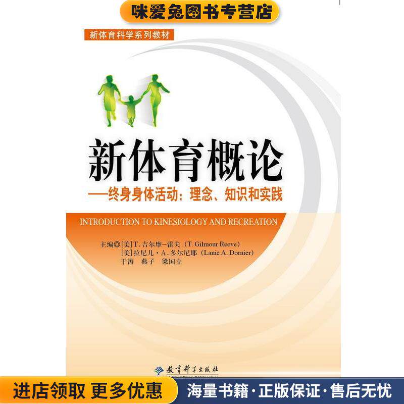 新体育概论终身身体活动:理念、知识和实践(正版收藏品)T· Gilmour Reeve,Lanie A· Dornier,于涛教育科学出版社9787504191564
