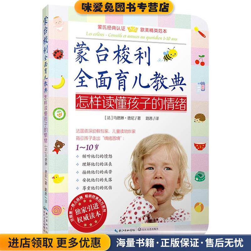 蒙台梭利全面育儿教典怎样读懂孩子的情绪(正版收藏品)【法】马德琳·德尼　著,路茜　译长江文艺出版社9787535476852