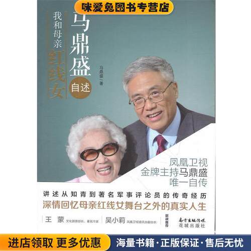马鼎盛自述:我和母亲红线女(正版收藏品)马鼎盛　著花城出版社9787536073227
