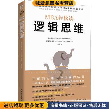 逻辑思维(正版收藏品)[日] 嶋田毅北京时代华文出版社9787569912005