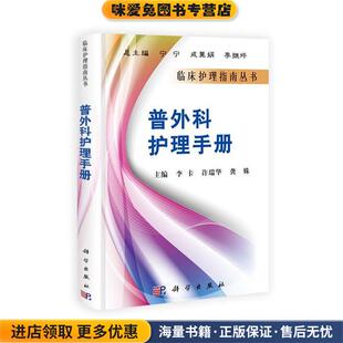 普外科护理手册(正版收藏品)李卡,许瑞华,龚姝　主编科学出版社9787030293688