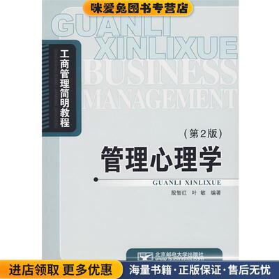 管理心理学(正版收藏品)殷智红,叶敏　编著北京邮电大学出版社有限公司9787563513925