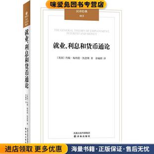 就业、利息和货币通论(正版收藏品)(英)凯恩斯译林出版社9787544717595