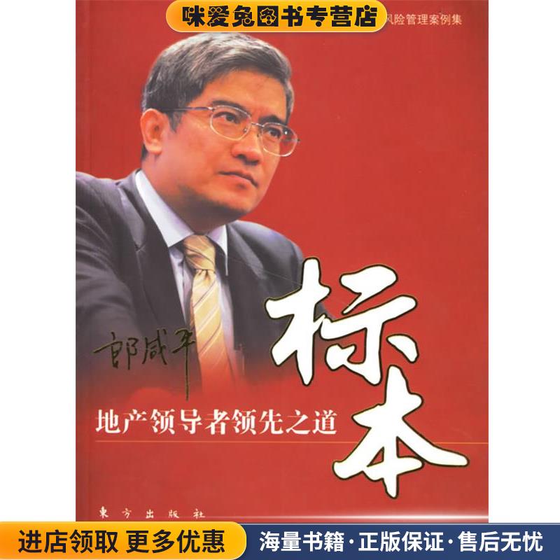 标本:地产领导者领先之道(正版收藏品)朗咸平 等著东方出版社9787506023979