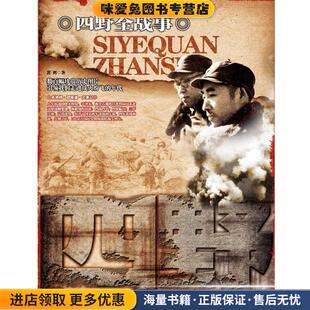 四野全战事(正版收藏品)郭辉 著长城出版社9787548300212