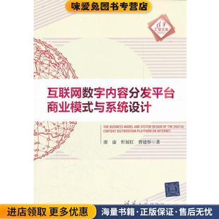 互联网数字内容分发平台商业模式与系统设计(正版收藏品)廖康,忻展红,曹建彤 著清华大学出版社9787302277095
