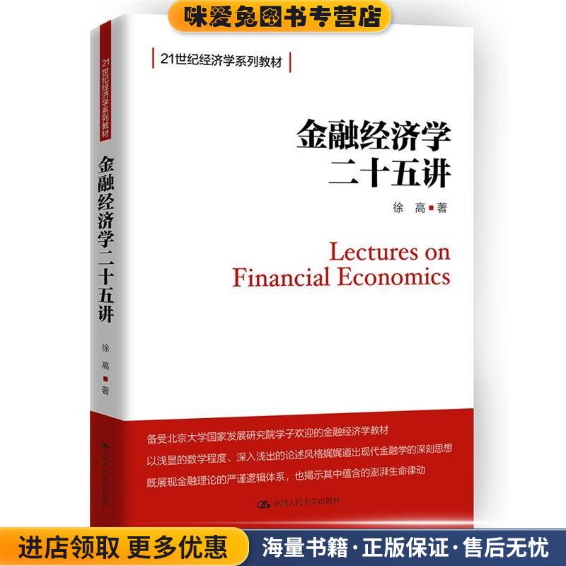金融经济学二十五讲(正版收藏品)徐高中国人民大学出版社9787300258232图片