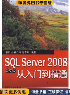 SQL Server 2008中文版从入门到精通(正版收藏品)崔群法,祝红寿,赵喜来　编著电子工业出版社9787121082252