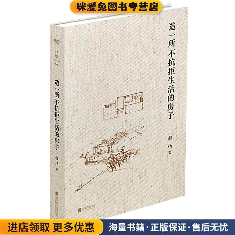 造一所不抗拒生活的房子(正版收藏品)赵扬北京联合出版有限公司9787559644039