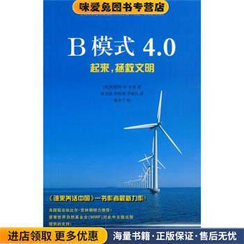 B模式4 0：起来、拯救文明(正版收藏品)[美]布朗,林自新等上海科技教育出版社9787542849908,书籍/杂志/报纸,环境科学,淘宝优惠券,粉丝福利购,淘宝优惠卷