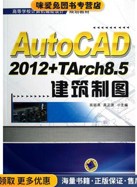 AutoCAD2012+TArch8.5建筑制图(正版收藏品)高丽燕,莫正波　主编机械工业出版社9787111403869