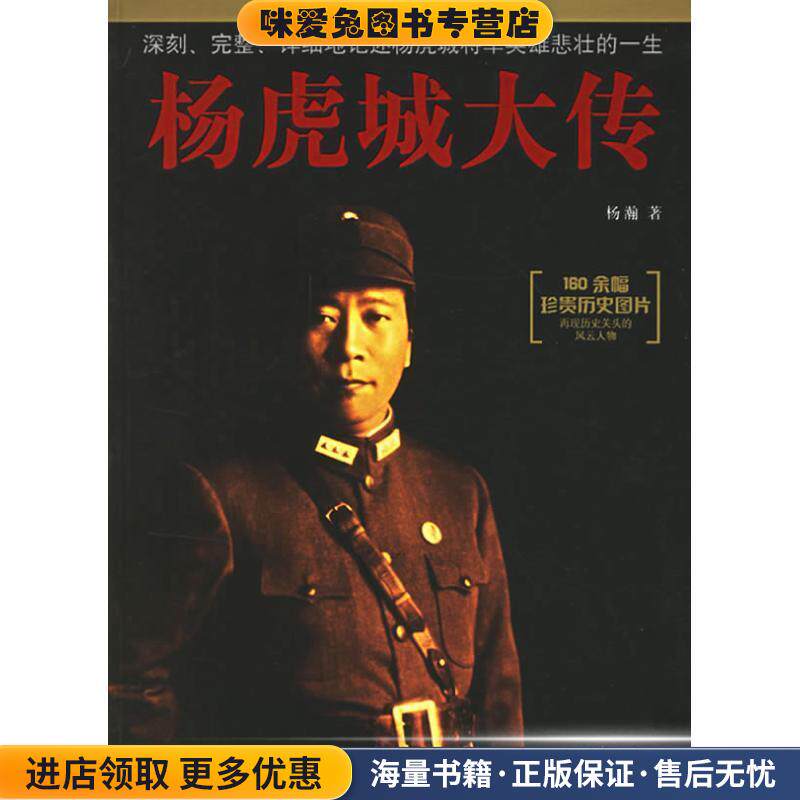 杨虎城大传(正版收藏品)杨瀚 著团结出版社9787802142084