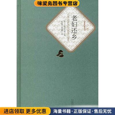 老妇还乡(正版收藏品)(瑞士)迪伦马特(Durrenmatt)人民文学出版社9787020125043