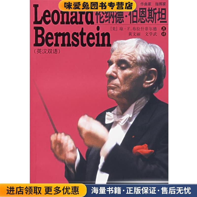 伦纳德·伯恩斯坦(正版收藏品)(美)布拉什菲尔德 著,黄文丽,文学武 译浙江人民出版社9787213032714