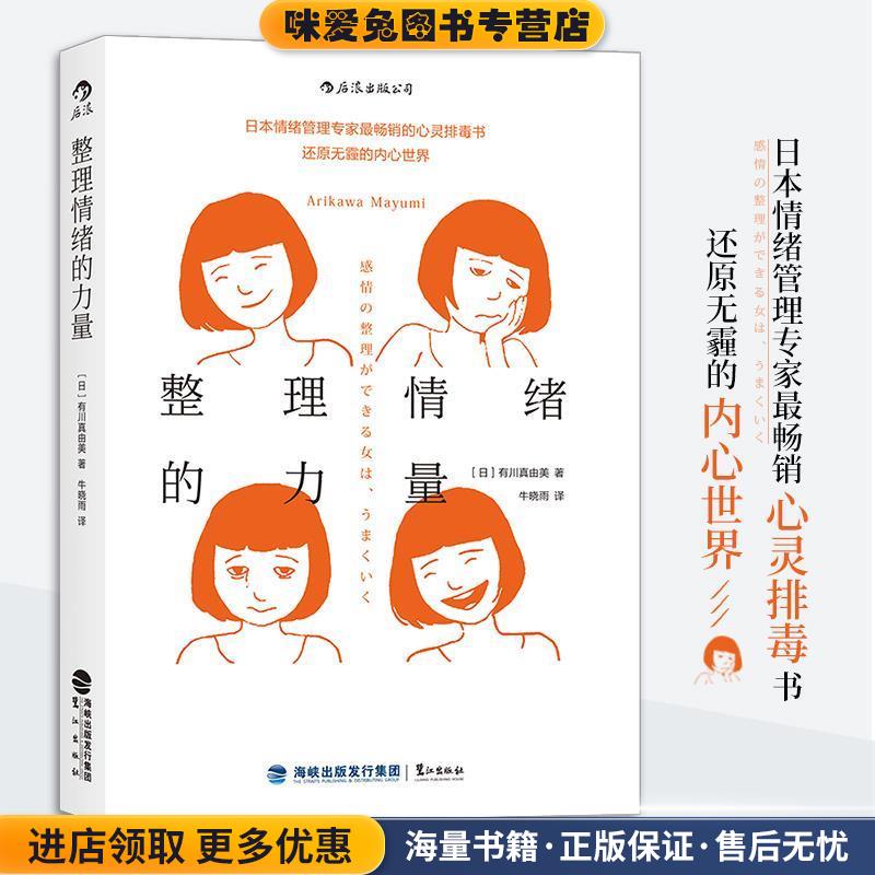 整理情绪的力量(正版收藏品)[日]有川真由美鹭江出版社9787545911015图片