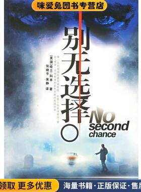 别无选择(正版收藏品)(美)科本 著,张晓平,吴静 译译林出版社9787806576465
