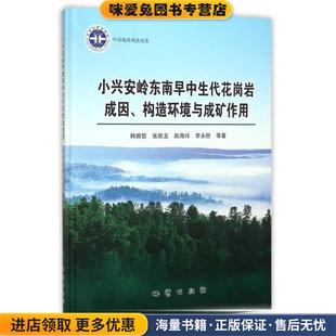 小兴安岭东南早中生代花岗岩成因构造环境与成矿作用(正版收藏品)韩振哲,张跃龙,赵海玲 等 著地质出版社9787116088818