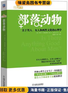 部落动物(正版收藏品)(美)罗伊 F.鲍迈斯特(Roy F.Baumeister) 著,刘聪慧 等 译机械工业出版社9787111470397