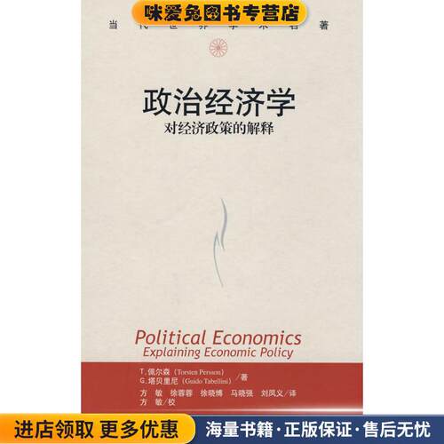 政治经济学：对经济政策的解释(正版收藏品)佩尔森（Persson　T.）,塔贝里尼（Tabellini G.） 著,方敏　译中国人民大学出版社