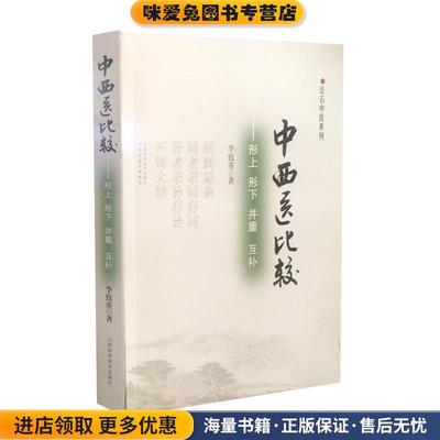 中西医比较：形上 形下 并重 互补(正版收藏品)李致重 著山西科学技术出版社9787537758567
