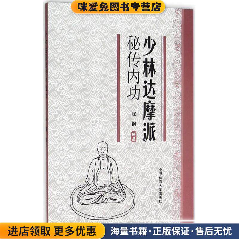 少林达摩派秘传内功(正版收藏品)陈钢 著北京体育大学出版社9787564421458