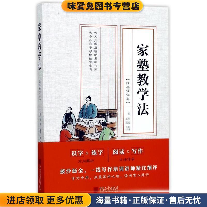 家塾教学法:经典译评版(正版收藏品)唐彪中国画报出版社9787514615258