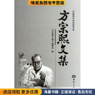 编委会海洋出版 收藏品 社9787502782115 正版 方宗熙文集