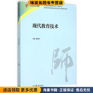 现代教育技术(正版收藏品)傅钢善高等教育出版社9787040422559