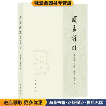 周易译注 新增订版 繁体横排(正版收藏品)黄寿祺,张善文 著中华书局9787101115833