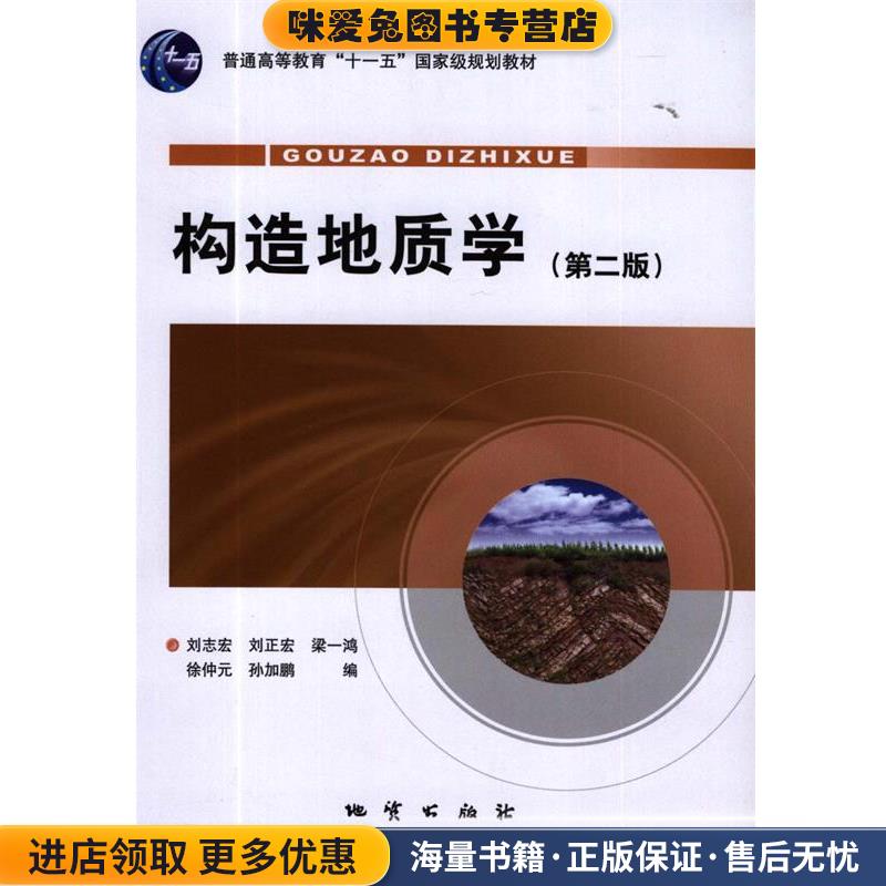 构造地质学(正版收藏品)刘志宏 等 著地质出版社9787116064874