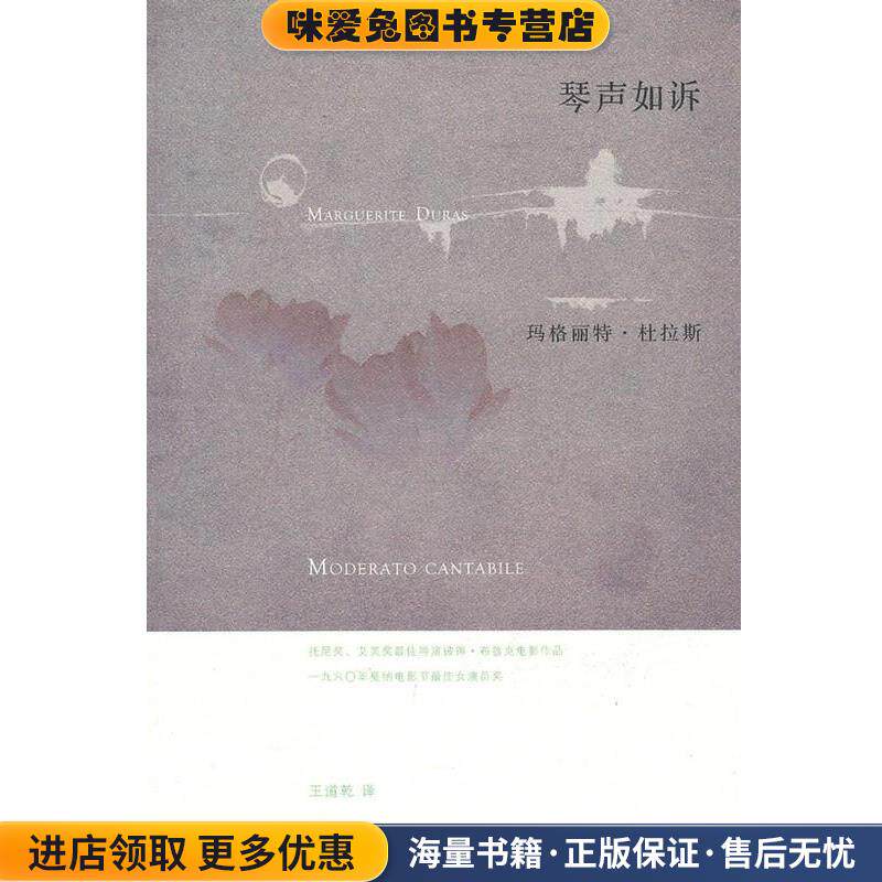 琴声如诉(正版收藏品)(法)玛格丽特·杜拉斯上海译文出版社9787532751709