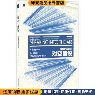 对空言说(正版收藏品)(美)约翰·杜翰姆·彼得斯(John Durham Peters) 著,邓建国 译上海译文出版社9787532772797