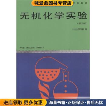 高等学校教材:无机化学实验(正版收藏品)中山大学 等 编高等教育出版社9787040037869
