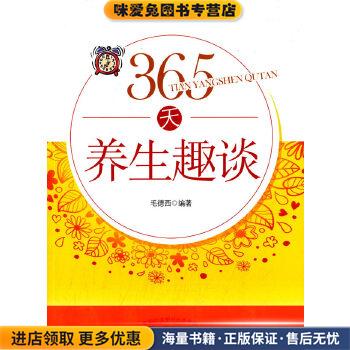 365天养生趣谈(正版收藏品)毛德西 编著中国中医药出版社9787513224741
