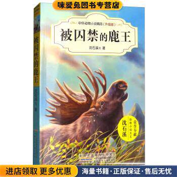 被囚禁的鹿王(正版收藏品)沈石溪等 著安徽少年儿童出版社9787539799254