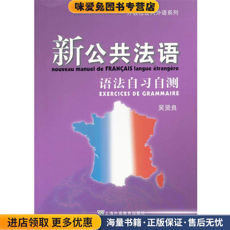 外教社公共法语系列:新公共法语 语法自习自测(正版收藏品)吴贤良　编著上海外语教育出版社9787544624183