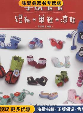 手织宝宝短靴·单鞋·凉鞋(正版收藏品)李玉娥中国纺织出版社9787518005338