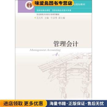 管理会计(正版收藏品)吴大军,牛彦秀 编东北财经大学出版社9787565425998