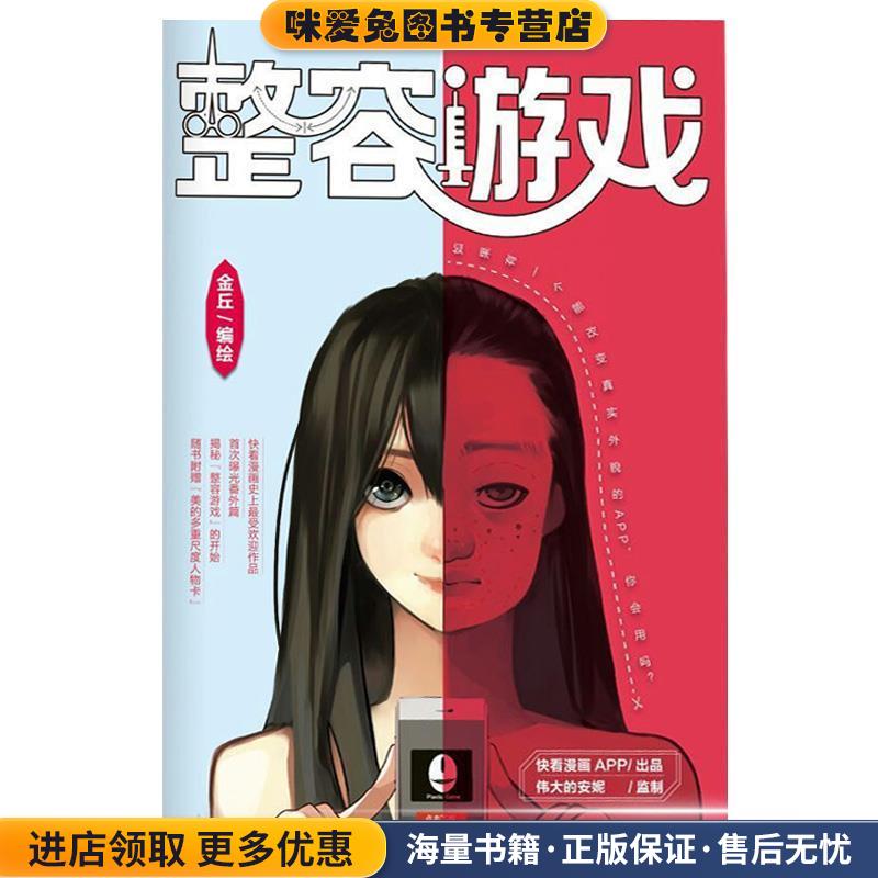 整容游戏(正版收藏品)金丘长江文艺出版社9787535487216