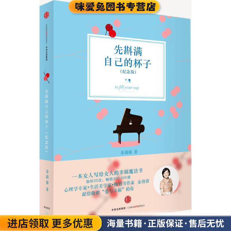 先斟满自己的杯子(正版收藏品)金韵蓉中信出版社9787508651194