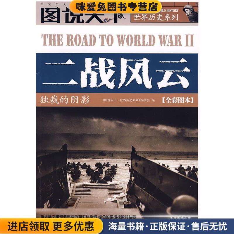 二战风云本书编写组吉林省吉出书刊发行有限责任公司978780762736