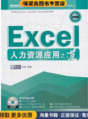 cExcel人力资源应用之道(正版收藏品)宋翔 编著电子工业出版社9787121142673