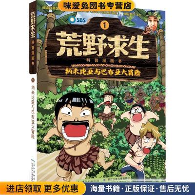 荒野求生科普漫画书:纳米比亚与巴布亚大冒险(正版收藏品)SBS金炳万的丛林法则制作团队, 柳大永, 異正泰, 曾思齐长江少年儿童出版