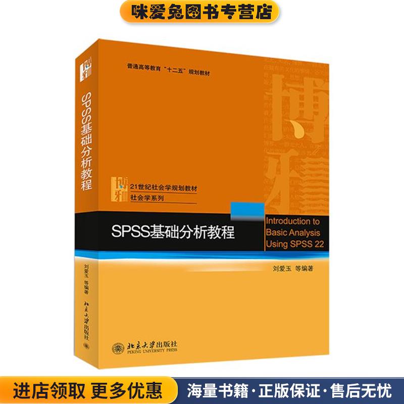 SPSS基础分析教程(正版收藏品)刘爱玉　等编著北京大学出版社9787301246986