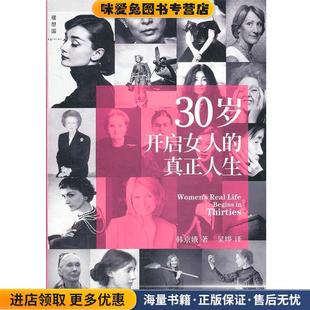 韩 30岁开启女人 真正人生 社9787549511327 韩京娥广西师范大学出版 正版 收藏品