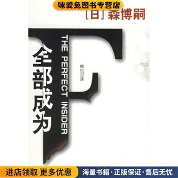 全部成为F(正版收藏品)[日] 森博嗣 著,韩锐 译北岳文艺出版社9787537828413