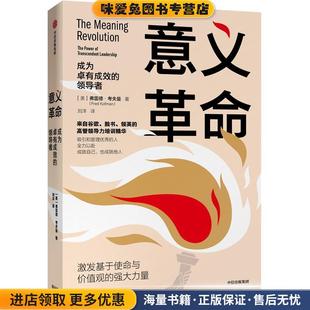 意义革命(正版收藏品)[美]弗雷德·考夫曼中信出版社9787521713749