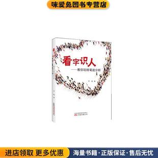 看字识人:教你玩转笔迹分析(正版收藏品)罗峻万卷出版公司9787547045701