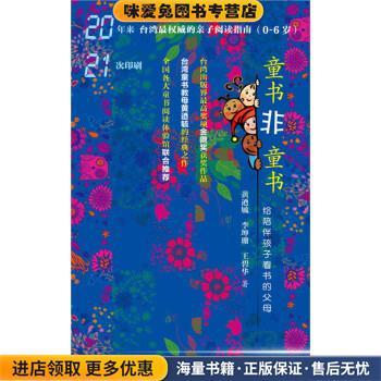 童书非童书：给陪伴孩子看书的父母(正版收藏品)黄迺毓,李坤珊,王碧华 著社会科学文献出版社9787509776698