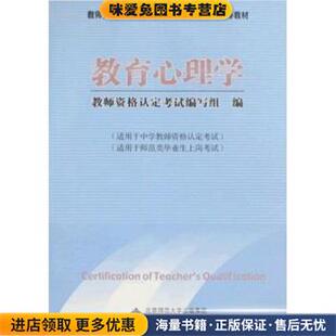 教师资格认证及师范类毕业上岗考试辅导教材:教育心理学(正版收藏品)教师资格认定考试编写组 编北京师范大学出版社9787303093380